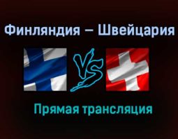 Финляндия U20 — Швейцария U20 прямая трансляция 27 декабря 2020 года