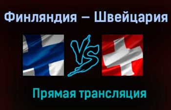 Финляндия U20 — Швейцария U20 прямая трансляция 27 декабря 2020 года