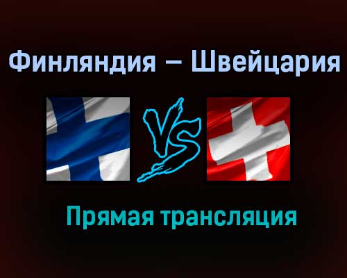 Финляндия U20 — Швейцария U20 прямая трансляция 27 декабря 2020 года
