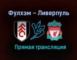 Фулхэм – Ливерпуль прямая трансляция 13 декабря 2020 года