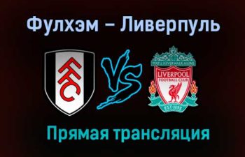 Фулхэм – Ливерпуль прямая трансляция 13 декабря 2020 года