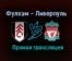 Фулхэм – Ливерпуль прямая трансляция 13 декабря 2020 года