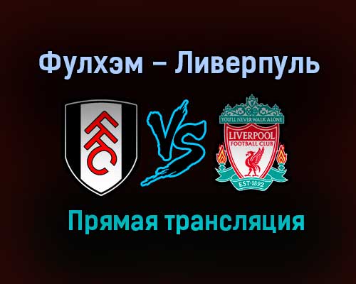 Фулхэм – Ливерпуль прямая трансляция 13 декабря 2020 года Фулхэм – Ливерпуль прямая трансляция 13 декабря 2020 года