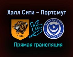 Халл Сити – Портсмут прямая трансляция 18 декабря 2020 года