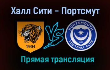 Халл Сити – Портсмут прямая трансляция 18 декабря 2020 года