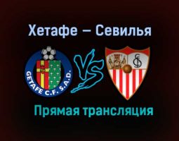 Хетафе — Севилья прямая трансляция 12 декабря 2020 года