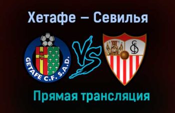Хетафе — Севилья прямая трансляция 12 декабря 2020 года
