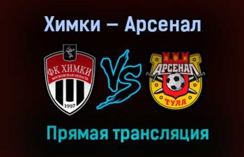 Химки — Арсенал прямая трансляция 11 декабря 2020 года