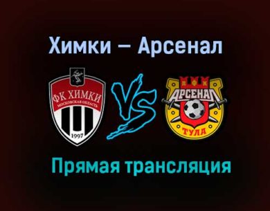 Химки — Арсенал прямая трансляция 11 декабря 2020 года
