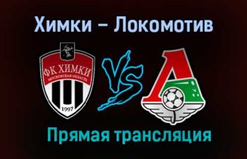 Химки – Локомотив прямая трансляция 17 декабря 2020 года