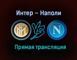 Интер – Наполи прямая трансляция 16 декабря 2020 года