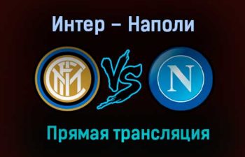 Интер – Наполи прямая трансляция 16 декабря 2020 года