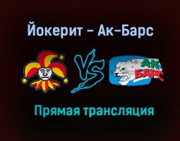 Йокерит — Ак-Барс прямая трансляция 14 декабря 2020 года