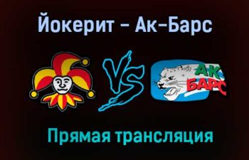 Йокерит — Ак-Барс прямая трансляция 14 декабря 2020 года