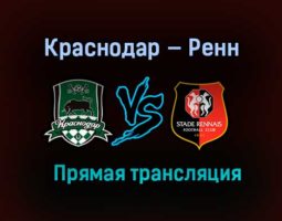 Краснодар — Ренн прямая трансляция 2 декабря 2020 года