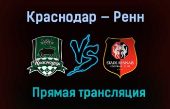 Краснодар — Ренн прямая трансляция 2 декабря 2020 года