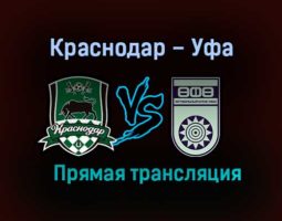 Краснодар – Уфа прямая трансляция 17 декабря 2020 года