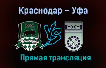 Краснодар – Уфа прямая трансляция 17 декабря 2020 года