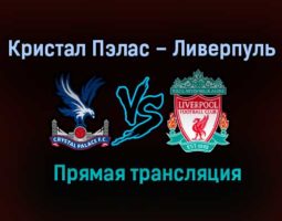 Кристал Пэлас – Ливерпуль прямая трансляция 19 декабря 2020 года