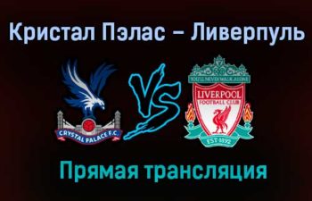 Кристал Пэлас – Ливерпуль прямая трансляция 19 декабря 2020 года