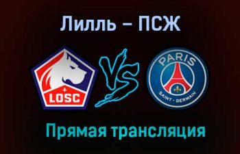 Лилль – ПСЖ прямая трансляция 20 декабря 2020 года