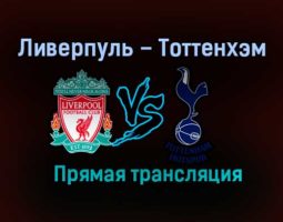 Ливерпуль – Тоттенхэм Хотспур прямая трансляция 16 декабря 2020 года