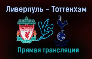 Ливерпуль – Тоттенхэм Хотспур прямая трансляция 16 декабря 2020 года