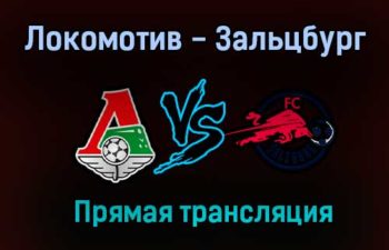 Локомотив — Зальцбург прямая трансляция 1 декабря 2020 года