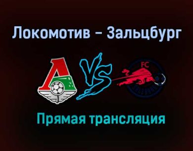 Локомотив — Зальцбург прямая трансляция 1 декабря 2020 года