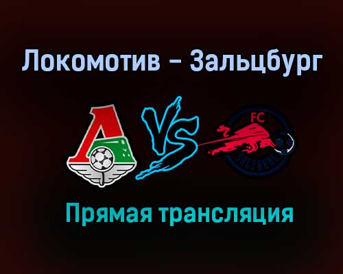 Локомотив — Зальцбург прямая трансляция 1 декабря 2020 года Локомотив — Зальцбург прямая трансляция 1 декабря 2020 года