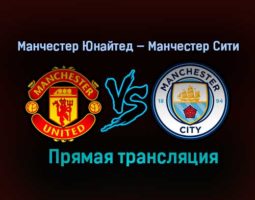 Манчестер Юнайтед — Манчестер Сити прямая трансляция 12 декабря 2020 года