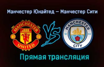 Манчестер Юнайтед — Манчестер Сити прямая трансляция 12 декабря 2020 года