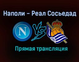 Наполи — Реал Сосьедад прямая трансляция 10 декабря 2020 года