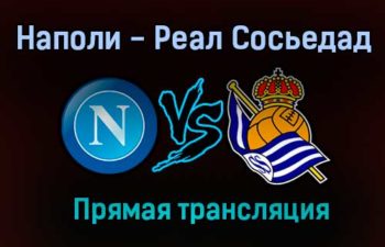Наполи — Реал Сосьедад прямая трансляция 10 декабря 2020 года