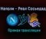 Наполи — Реал Сосьедад прямая трансляция 10 декабря 2020 года