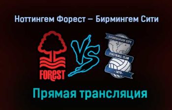 Ноттингем Форест — Бирмингем Сити прямая трансляция 26 декабря 2020 года