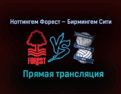 Ноттингем Форест — Бирмингем Сити прямая трансляция 26 декабря 2020 года