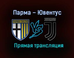 Парма – Ювентус прямая трансляция 19 декабря 2020 года