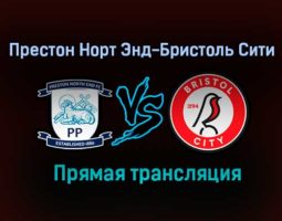 Престон Норт Энд – Бристоль Сити прямая трансляция 18 декабря 2020 года