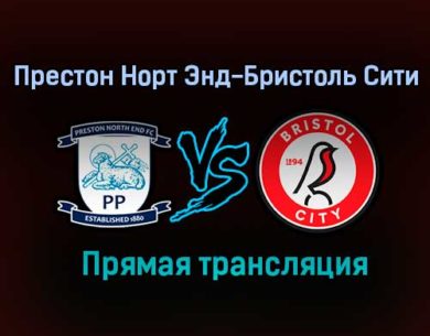 Престон Норт Энд – Бристоль Сити прямая трансляция 18 декабря 2020 года