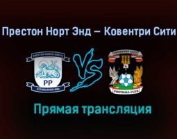 Престон Норт Энд — Ковентри Сити прямая трансляция 29 декабря 2020 года