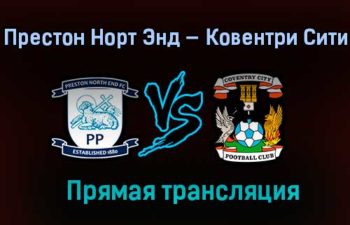 Престон Норт Энд — Ковентри Сити прямая трансляция 29 декабря 2020 года