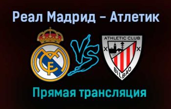 Реал Мадрид — Атлетик прямая трансляция 16 декабря 2020 года