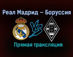 Реал Мадрид — Боруссия прямая трансляция 9 декабря 2020 года