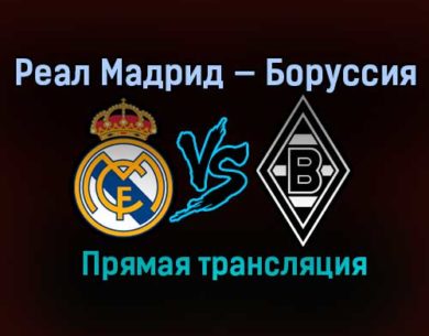 Реал Мадрид — Боруссия прямая трансляция 9 декабря 2020 года