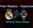 Реал Мадрид — Боруссия прямая трансляция 9 декабря 2020 года