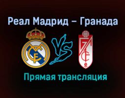 Реал Мадрид – Гранада прямая трансляция 23 декабря 2020 года