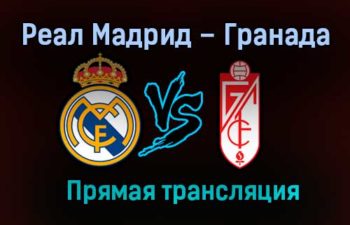 Реал Мадрид – Гранада прямая трансляция 23 декабря 2020 года