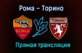 Рома – Торино прямая трансляция 17 декабря 2020 года