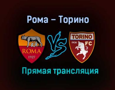 Рома – Торино прямая трансляция 17 декабря 2020 года